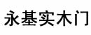 永基實(shí)木門