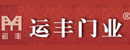 運豐木門