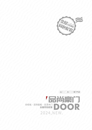 品尚豪門木門-門墻柜一體2024