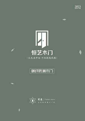 恒藝碳纖防潮木門電子畫冊(cè)