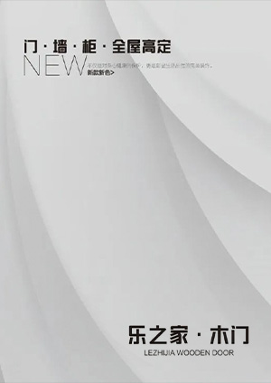 樂之家木門-門墻柜一體最新畫冊(cè)