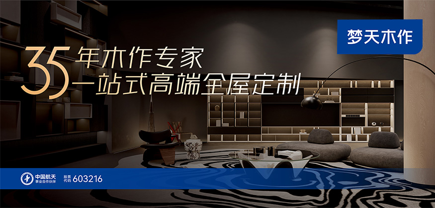 35年木作專家，一站式高端全屋定制-夢天木作