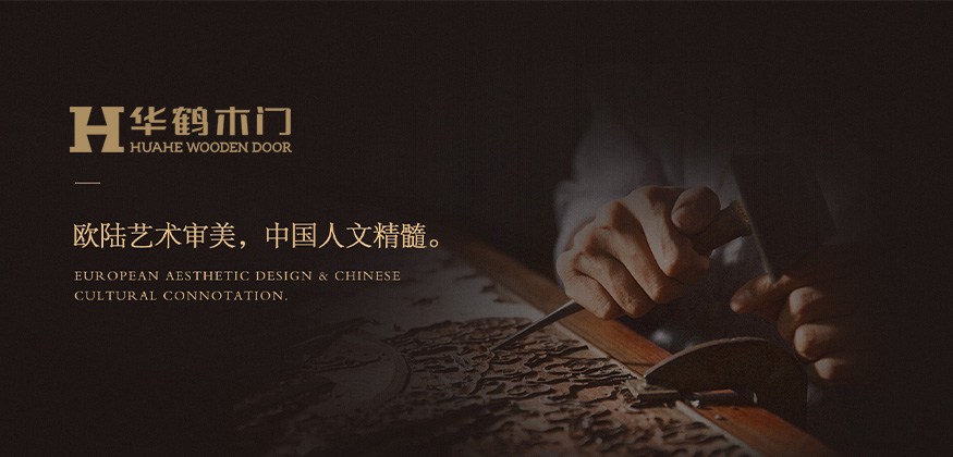 歐陸藝術(shù)審美，中國(guó)人文精髓。-華鶴木門