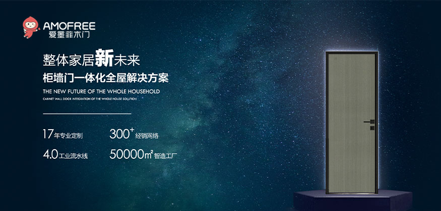 整體家居新未來，柜墻門一體化全屋解決方案。-愛墨菲木門