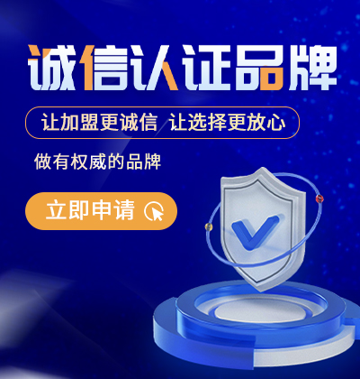 讓加盟更誠信，讓選擇更放心-誠信認證