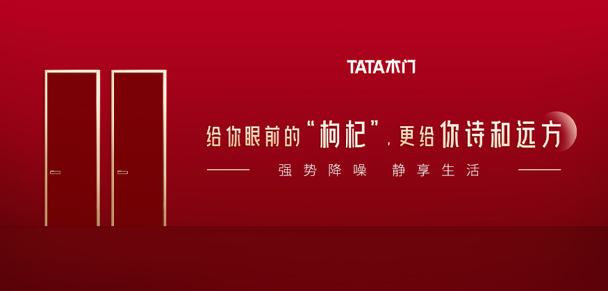 給你眼前的“枸杞”，更給你詩和遠(yuǎn)方。-TATA木門