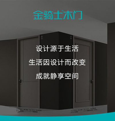 設計源于生活 -金騎士木門