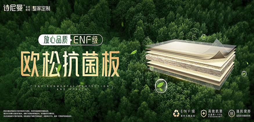 歐松抗菌板，放心品質(zhì)-詩(shī)尼曼家居