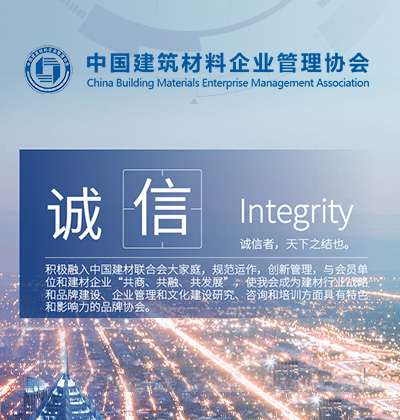 中國建筑材料企業(yè)管理協(xié)會(huì)