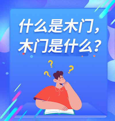 什么是木門，木門是什么？