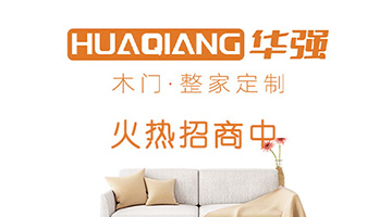 考察華強(qiáng)木門
