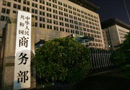商務(wù)部：10月份全國(guó)流通行業(yè)運(yùn)行情況 