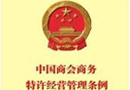 國(guó)務(wù)院法制辦、商務(wù)部負(fù)責(zé)人就《商業(yè)特許經(jīng)營(yíng)管理?xiàng)l例》有關(guān)問(wèn)題答中國(guó)政府網(wǎng)問(wèn) 