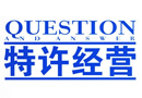 《商業(yè)特許經(jīng)營管理條例》公布
