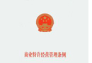商務部令2004年第25號 《商業(yè)特許經(jīng)營管理辦法》 