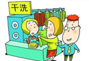 《北京市洗染服務(wù)合同》公開論證示范文本 