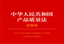 中華人民共和國(guó)產(chǎn)品質(zhì)量法 