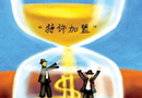 關于進一步規(guī)范特許加盟活動的通知 