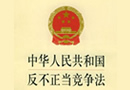 中華人民共和國(guó)反不正當(dāng)競(jìng)爭(zhēng)法 
