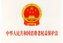 中華人民共和國消費者權(quán)益保護法 
