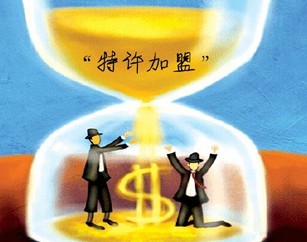 關(guān)于進一步規(guī)范特許加盟活動的通知 