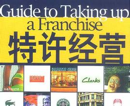 特許經(jīng)營市場呼喚加強法律法規(guī)建設(shè) 