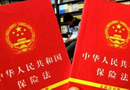 中華人民共和國保險(xiǎn)法 