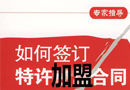 簽訂特許加盟合同應注意以下各項
