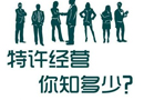 特許經(jīng)營(yíng)的概念和發(fā)展歷史