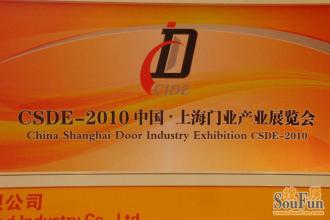 CSDE-2011第二屆中國?上海門業(yè)產(chǎn)業(yè)展覽會(huì)