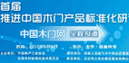 首屆推進中國木門產(chǎn)品標準化研討會
