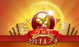 中國木門網(wǎng)成立5周年慶典