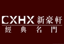 新豪軒門業(yè)：品牌品質(zhì)并駕齊驅(qū)