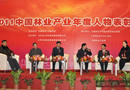 2011中國林業(yè)產(chǎn)業(yè)年度人物頒獎(jiǎng)大會(huì)隆重召開