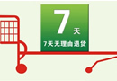 消費(fèi)者保護(hù)法首次大修：網(wǎng)購(gòu)7日內(nèi)可無(wú)理由退貨