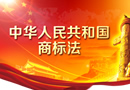 新商標(biāo)法對(duì)木門行業(yè)產(chǎn)生的沖擊及影響
