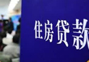銀行急剎車房貸全線收緊 “錢荒”或進入第二季