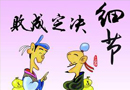 做好細(xì)節(jié)處理是成功加盟關(guān)鍵