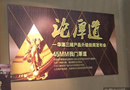 論厚道――華澤三峰木業(yè)集團(tuán)2014年度產(chǎn)品升級新聞發(fā)布會在京召開