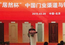 居然之家獨(dú)家冠名2015中國門業(yè)渠道與銷售終端大會