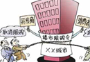 北京智囊團(tuán)提交退出限購方案 官員自稱左右為難