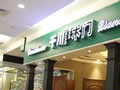 千川木門(mén)牽中國(guó)木門(mén)網(wǎng)共創(chuàng)行業(yè)新奇跡