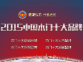 2015年度中國木門十大品牌網(wǎng)絡(luò)評選即將開始