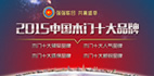 2015“中國十大木門品牌”網(wǎng)絡(luò)評選震撼啟動