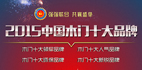 2015“中國十大木門品牌”網(wǎng)絡(luò)評選投票開始啦！