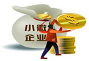 中央加大扶持小微企業(yè) 兩稅免征上限提至月銷3萬