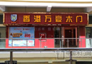 熱烈慶祝萬(wàn)豪木門廣安專賣店震撼開業(yè)