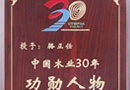 千川木業(yè)集團(tuán)董事長(zhǎng)駱正任被授予“中國(guó)木業(yè)30年功勛人物”稱(chēng)號(hào)