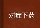 木門企業(yè)營銷應(yīng)應(yīng)地制宜“對癥下藥”