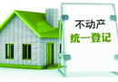 不動(dòng)產(chǎn)登記進(jìn)入倒計(jì)時(shí) 哪些房子必須要賣掉？